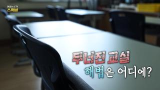 무너진 교실, 해법은 어디에?