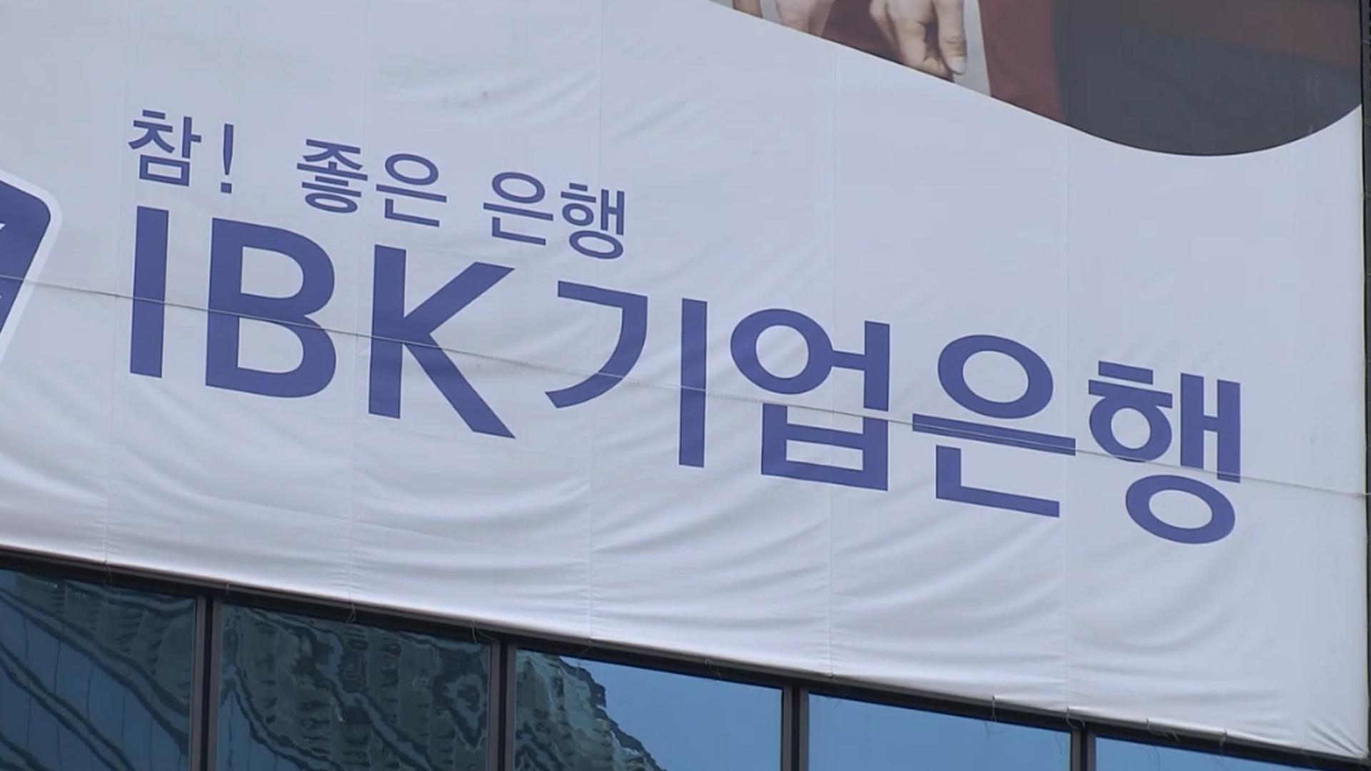 IBK기업은행 중국법인 833억 금융사고…내부통제 부실 지적