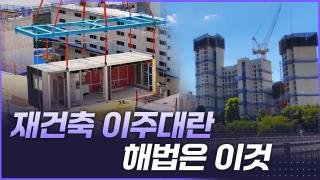 재건축 이주대란의 해법 [리부팅 지방시대]