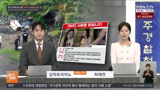 [뉴스현장] 8월24일 다시보기