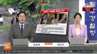 [뉴스워치] 8월24일 다시보기