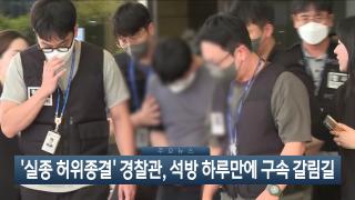[이시각헤드라인] 8월 25일 뉴스현장