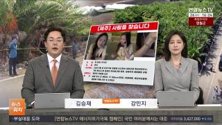 [뉴스워치] 8월26일 다시보기