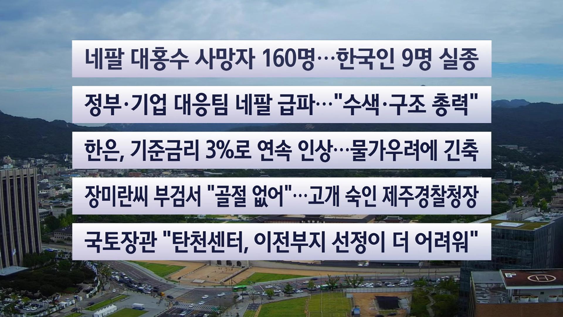 네팔 대홍수로 한국인 9명 실종…정부 신속대응팀 급파