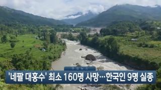 [이시각헤드라인] 8월 27일 뉴스현장