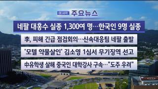 [뉴스워치] 8월27일 다시보기