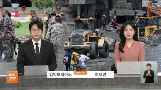 [뉴스현장] 8월28일 다시보기