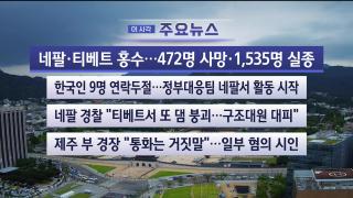 [뉴스워치] 8월28일 다시보기