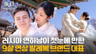 [연중기획 하모니] 하늘이 맺어준 인연! 막심과 지혜의 신혼 일기 1부