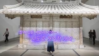 [생생갤러리] 집에 깃든 시간과 기억…서도호 개인전 개최