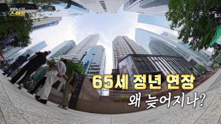 [연합뉴스TV 스페셜] 440회 : 65세 정년 연장 왜 늦어지나?