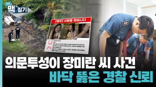 [최덕재의 3분맥짚기] 의문투성이 장미란 씨 사건, 바닥 뚫은 경찰 신뢰