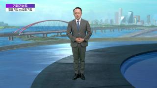 [기업기상도] 장마 끝나 해 뜬 기업 vs 기습호우 만난 기업 - 뉴스 썸네일 이미지