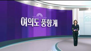 [여의도풍향계] 전운 감도는 9월 정기국회…여야, 입법 주도권 사활