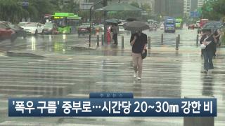[이시각헤드라인] 8월 31일 뉴스현장