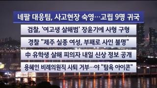 [뉴스리뷰] 8월31일 다시보기