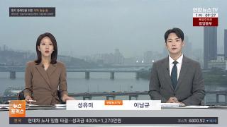 [뉴스포커스] 9월1일 다시보기