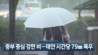 [이시각헤드라인] 9월 1일 뉴스현장