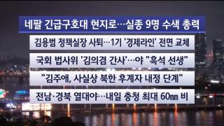 [뉴스리뷰] 9월1일 다시보기