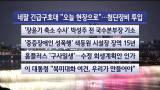 [뉴스리뷰] 9월2일 다시보기