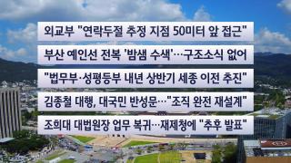 [이시각헤드라인] 9월 3일 뉴스센터