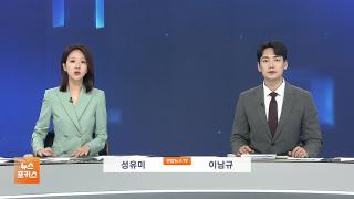 [뉴스포커스] 9월3일 다시보기