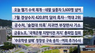 [이시각헤드라인] 9월 4일 뉴스센터