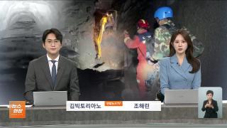 [뉴스현장] 9월4일 다시보기