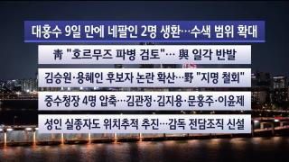 [뉴스리뷰] 9월4일 다시보기