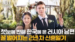 하늘이 맺어준 인연! 막심과 지혜의 신혼 일기 2부