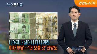 [탐사보도 뉴스프리즘] 좀 줄었나 싶더니 다시 커진 이자 부담...'더 오... - 뉴스 썸네일 이미지