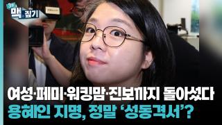 [최덕재의 3분맥짚기] 여성•페미•워킹맘•진보까지 돌아섰다. 용혜인 지명, 정말 '성동격서'?