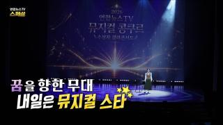 꿈을 향한 무대, 내일은 뮤지컬 스타