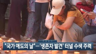 [이시각헤드라인] 9월 7일 뉴스현장