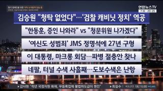 [뉴스리뷰] 9월7일 다시보기