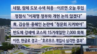 [이시각헤드라인] 9월 8일 뉴스센터