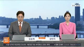 [뉴스워치] 9월8일 다시보기