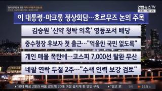 [뉴스리뷰] 9월8일 다시보기