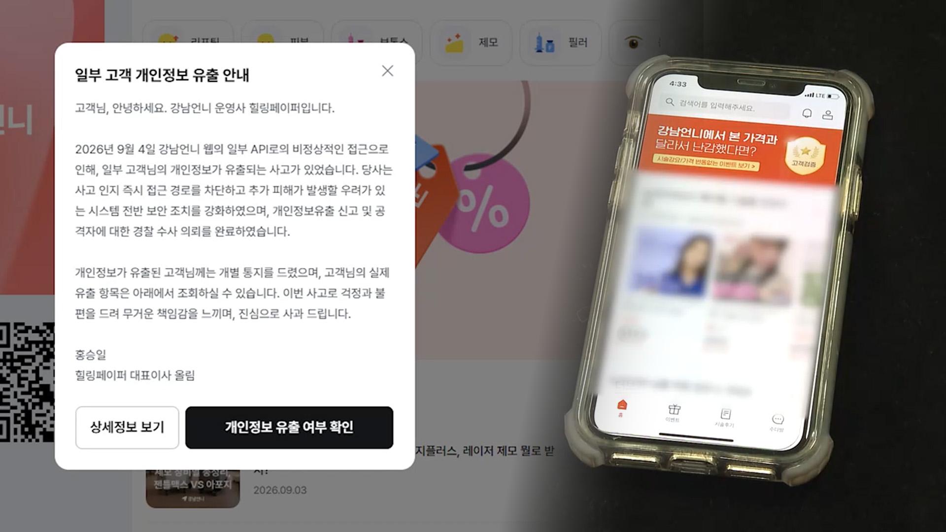 미용의료 플랫폼 강남언니 이용자 22만 명 개인정보 유출