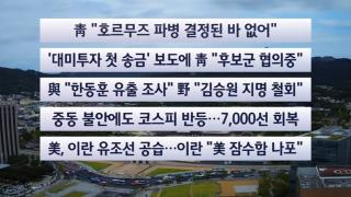 [이시각헤드라인] 9월 9일 뉴스센터