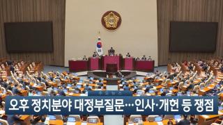 [이시각헤드라인] 9월 9일 뉴스현장