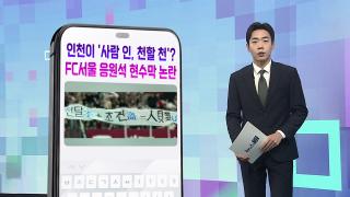 [DM왔어요] 인천을 '사람 인, 천할 천'…FC서울 응원석 현수막 논란 外