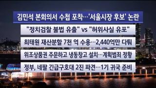 [뉴스리뷰] 9월9일 다시보기