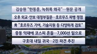 [이시각헤드라인] 9월 10일 뉴스센터