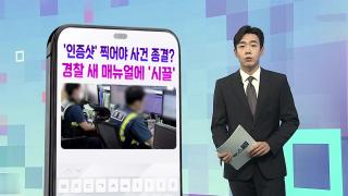 [DM왔어요] '인증샷' 찍어야 사건 종결?…경찰 새 매뉴얼에 '시끌' 外