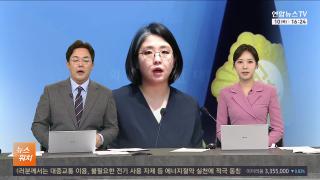 [뉴스워치] 9월10일 다시보기