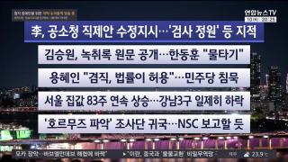 [뉴스리뷰] 9월10일 다시보기