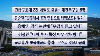 [이시각헤드라인] 9월 11일 뉴스센터