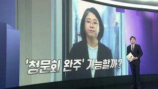 [앵커리포트] 용혜인 '정면돌파' 재확인…직접 입장 밝힌 김승원