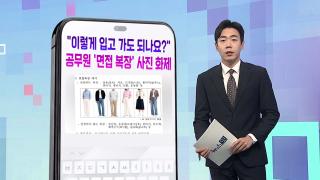 [DM왔어요] "이렇게 입고 가도 되나요?"…공무원 '면접 복장' 사진 화제 外